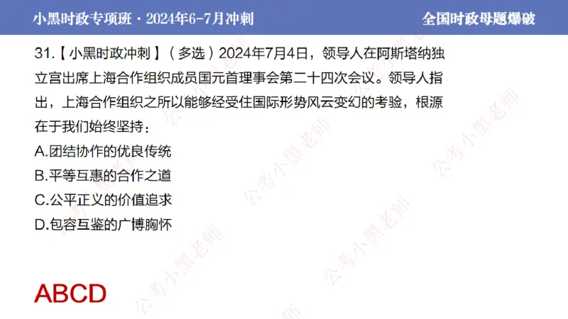 2024年7月考试考前冲刺（第六讲）_2026考公资料_（11）小黑（离职去上岸村了）_公基时政政治理论小黑合集（2024+2025）_时政2024中公小黑时政_6、小黑考前冲刺（考试速通版）_讲义