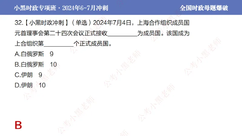 2024年7月考试考前冲刺（第六讲）_2026考公资料_（11）小黑（离职去上岸村了）_公基时政政治理论小黑合集（2024+2025）_时政2024中公小黑时政_6、小黑考前冲刺（考试速通版）_讲义
