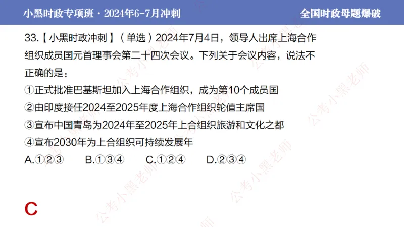 2024年7月考试考前冲刺（第六讲）_2026考公资料_（11）小黑（离职去上岸村了）_公基时政政治理论小黑合集（2024+2025）_时政2024中公小黑时政_6、小黑考前冲刺（考试速通版）_讲义