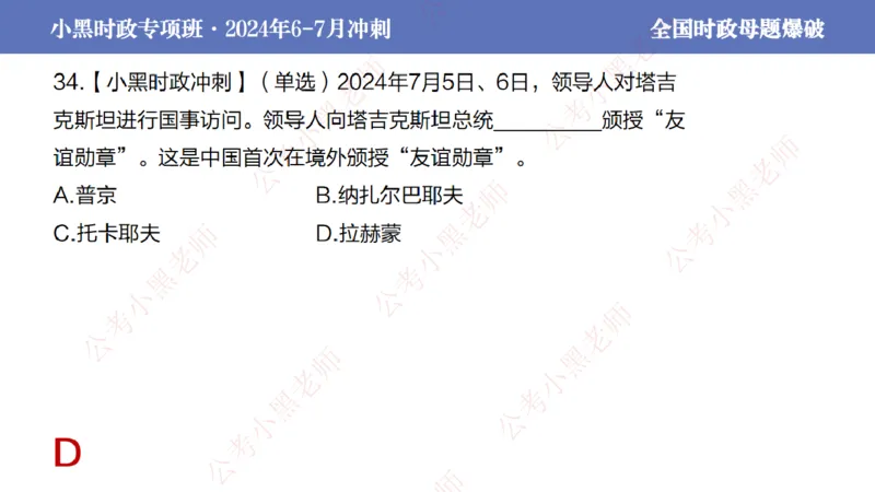 2024年7月考试考前冲刺（第六讲）_2026考公资料_（11）小黑（离职去上岸村了）_公基时政政治理论小黑合集（2024+2025）_时政2024中公小黑时政_6、小黑考前冲刺（考试速通版）_讲义