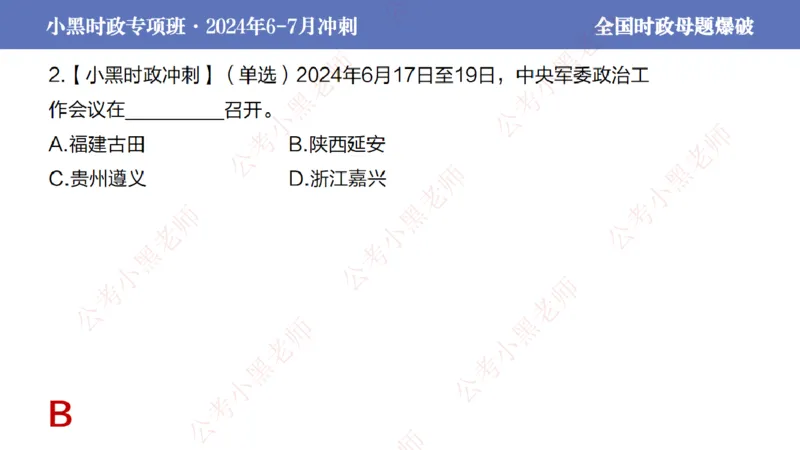 2024年7月考试考前冲刺（第六讲）_2026考公资料_（11）小黑（离职去上岸村了）_公基时政政治理论小黑合集（2024+2025）_时政2024中公小黑时政_6、小黑考前冲刺（考试速通版）_讲义