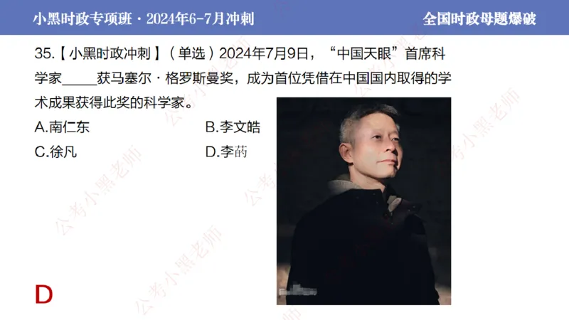 2024年7月考试考前冲刺（第六讲）_2026考公资料_（11）小黑（离职去上岸村了）_公基时政政治理论小黑合集（2024+2025）_时政2024中公小黑时政_6、小黑考前冲刺（考试速通版）_讲义