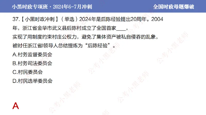 2024年7月考试考前冲刺（第六讲）_2026考公资料_（11）小黑（离职去上岸村了）_公基时政政治理论小黑合集（2024+2025）_时政2024中公小黑时政_6、小黑考前冲刺（考试速通版）_讲义