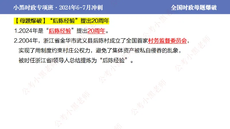 2024年7月考试考前冲刺（第六讲）_2026考公资料_（11）小黑（离职去上岸村了）_公基时政政治理论小黑合集（2024+2025）_时政2024中公小黑时政_6、小黑考前冲刺（考试速通版）_讲义