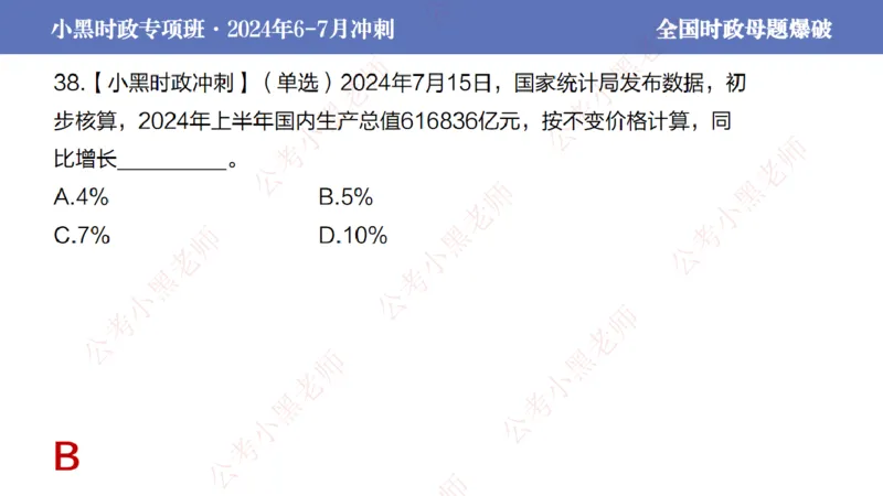 2024年7月考试考前冲刺（第六讲）_2026考公资料_（11）小黑（离职去上岸村了）_公基时政政治理论小黑合集（2024+2025）_时政2024中公小黑时政_6、小黑考前冲刺（考试速通版）_讲义