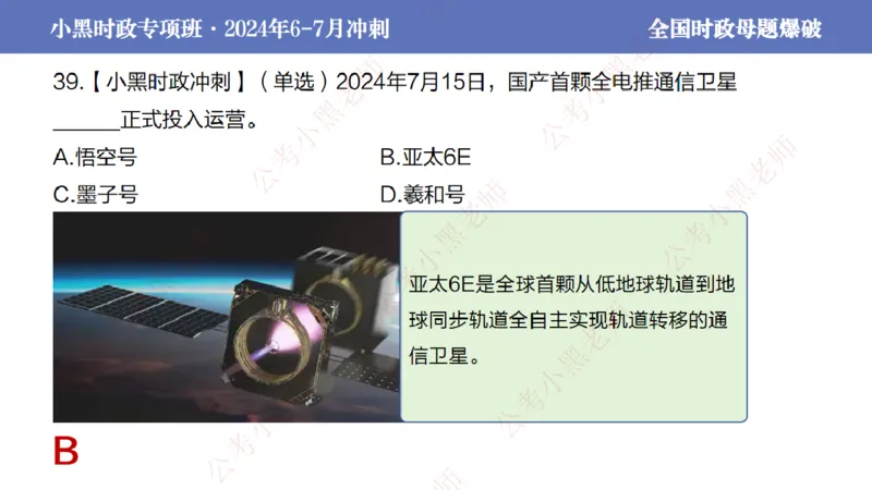 2024年7月考试考前冲刺（第六讲）_2026考公资料_（11）小黑（离职去上岸村了）_公基时政政治理论小黑合集（2024+2025）_时政2024中公小黑时政_6、小黑考前冲刺（考试速通版）_讲义