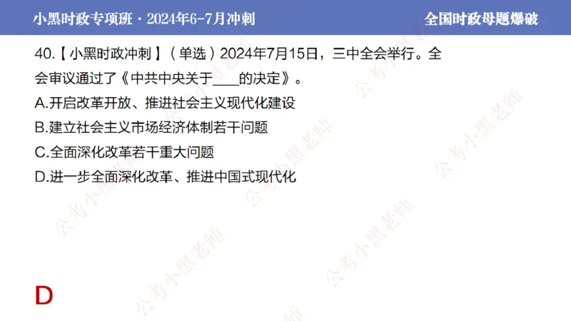 2024年7月考试考前冲刺（第六讲）_2026考公资料_（11）小黑（离职去上岸村了）_公基时政政治理论小黑合集（2024+2025）_时政2024中公小黑时政_6、小黑考前冲刺（考试速通版）_讲义