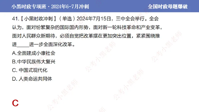2024年7月考试考前冲刺（第六讲）_2026考公资料_（11）小黑（离职去上岸村了）_公基时政政治理论小黑合集（2024+2025）_时政2024中公小黑时政_6、小黑考前冲刺（考试速通版）_讲义