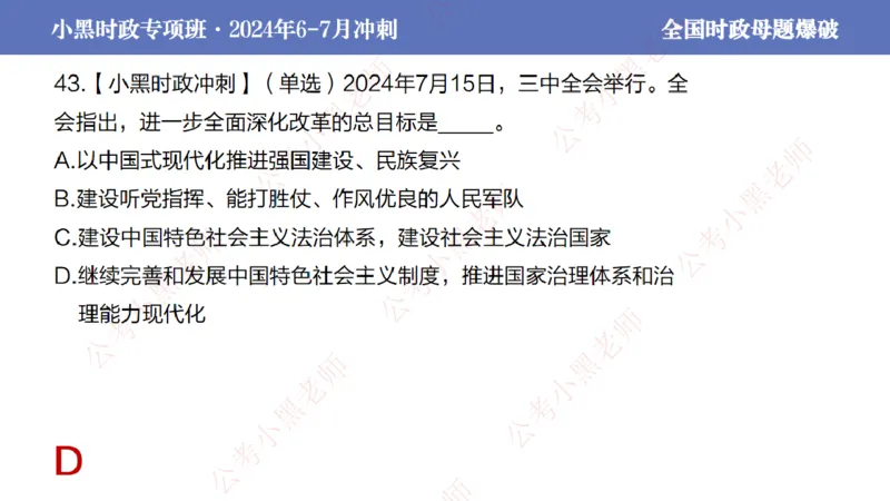 2024年7月考试考前冲刺（第六讲）_2026考公资料_（11）小黑（离职去上岸村了）_公基时政政治理论小黑合集（2024+2025）_时政2024中公小黑时政_6、小黑考前冲刺（考试速通版）_讲义