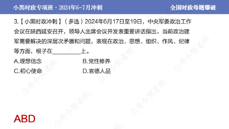 2024年7月考试考前冲刺（第六讲）_2026考公资料_（11）小黑（离职去上岸村了）_公基时政政治理论小黑合集（2024+2025）_时政2024中公小黑时政_6、小黑考前冲刺（考试速通版）_讲义