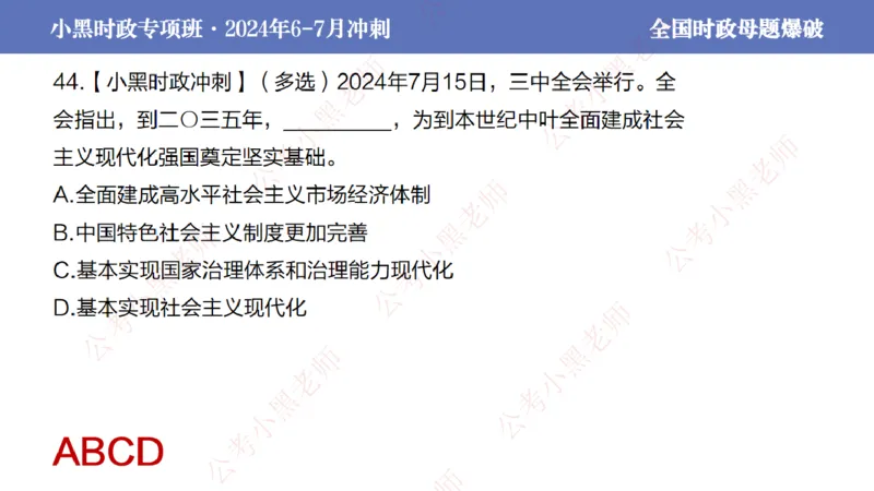 2024年7月考试考前冲刺（第六讲）_2026考公资料_（11）小黑（离职去上岸村了）_公基时政政治理论小黑合集（2024+2025）_时政2024中公小黑时政_6、小黑考前冲刺（考试速通版）_讲义