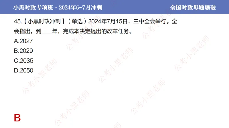 2024年7月考试考前冲刺（第六讲）_2026考公资料_（11）小黑（离职去上岸村了）_公基时政政治理论小黑合集（2024+2025）_时政2024中公小黑时政_6、小黑考前冲刺（考试速通版）_讲义