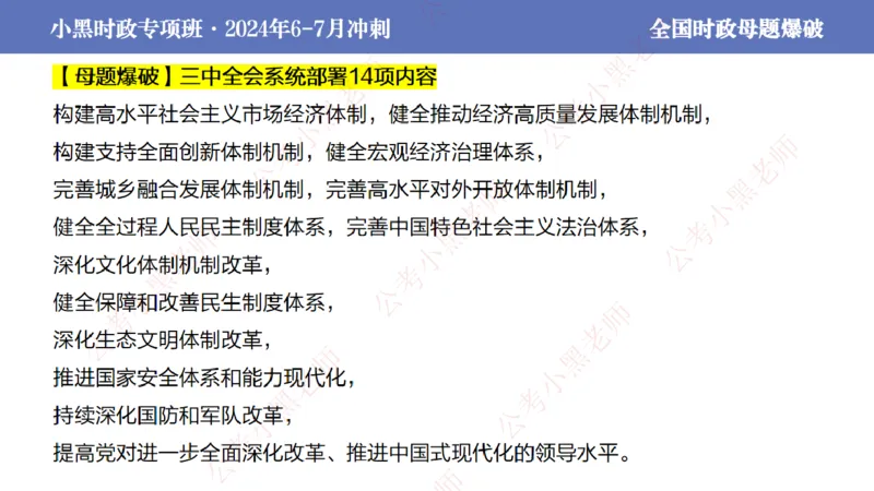 2024年7月考试考前冲刺（第六讲）_2026考公资料_（11）小黑（离职去上岸村了）_公基时政政治理论小黑合集（2024+2025）_时政2024中公小黑时政_6、小黑考前冲刺（考试速通版）_讲义