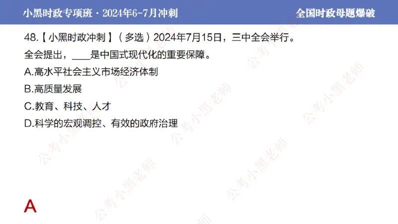 2024年7月考试考前冲刺（第六讲）_2026考公资料_（11）小黑（离职去上岸村了）_公基时政政治理论小黑合集（2024+2025）_时政2024中公小黑时政_6、小黑考前冲刺（考试速通版）_讲义