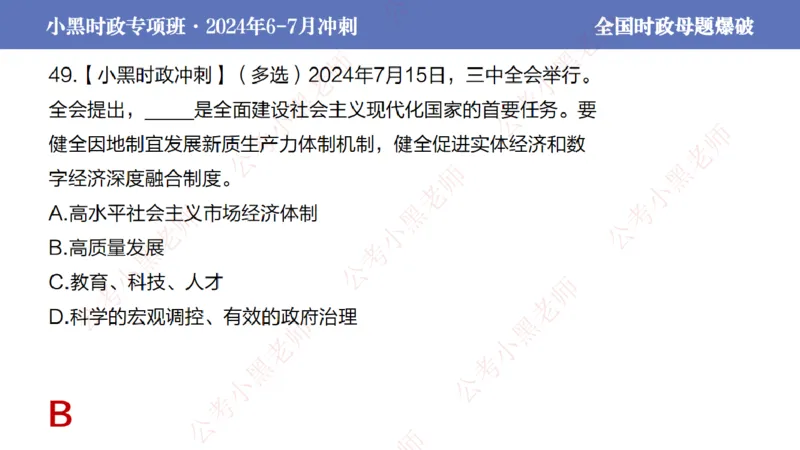 2024年7月考试考前冲刺（第六讲）_2026考公资料_（11）小黑（离职去上岸村了）_公基时政政治理论小黑合集（2024+2025）_时政2024中公小黑时政_6、小黑考前冲刺（考试速通版）_讲义