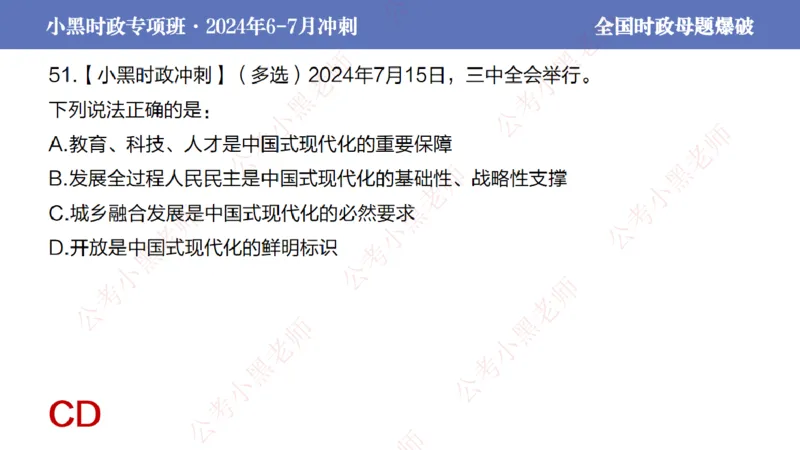 2024年7月考试考前冲刺（第六讲）_2026考公资料_（11）小黑（离职去上岸村了）_公基时政政治理论小黑合集（2024+2025）_时政2024中公小黑时政_6、小黑考前冲刺（考试速通版）_讲义