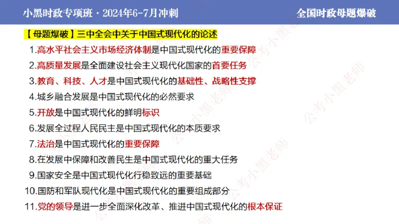 2024年7月考试考前冲刺（第六讲）_2026考公资料_（11）小黑（离职去上岸村了）_公基时政政治理论小黑合集（2024+2025）_时政2024中公小黑时政_6、小黑考前冲刺（考试速通版）_讲义