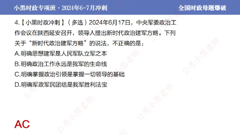 2024年7月考试考前冲刺（第六讲）_2026考公资料_（11）小黑（离职去上岸村了）_公基时政政治理论小黑合集（2024+2025）_时政2024中公小黑时政_6、小黑考前冲刺（考试速通版）_讲义