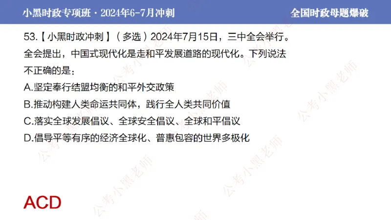 2024年7月考试考前冲刺（第六讲）_2026考公资料_（11）小黑（离职去上岸村了）_公基时政政治理论小黑合集（2024+2025）_时政2024中公小黑时政_6、小黑考前冲刺（考试速通版）_讲义