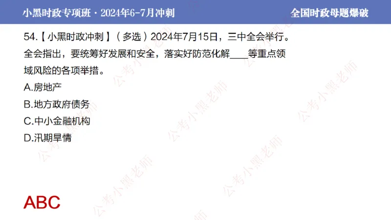 2024年7月考试考前冲刺（第六讲）_2026考公资料_（11）小黑（离职去上岸村了）_公基时政政治理论小黑合集（2024+2025）_时政2024中公小黑时政_6、小黑考前冲刺（考试速通版）_讲义