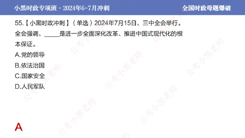 2024年7月考试考前冲刺（第六讲）_2026考公资料_（11）小黑（离职去上岸村了）_公基时政政治理论小黑合集（2024+2025）_时政2024中公小黑时政_6、小黑考前冲刺（考试速通版）_讲义