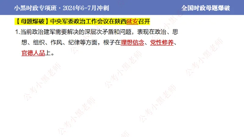 2024年7月考试考前冲刺（第六讲）_2026考公资料_（11）小黑（离职去上岸村了）_公基时政政治理论小黑合集（2024+2025）_时政2024中公小黑时政_6、小黑考前冲刺（考试速通版）_讲义