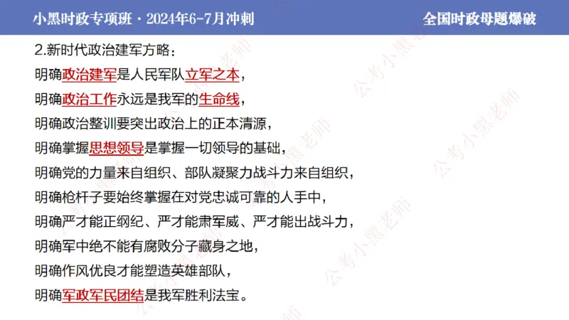 2024年7月考试考前冲刺（第六讲）_2026考公资料_（11）小黑（离职去上岸村了）_公基时政政治理论小黑合集（2024+2025）_时政2024中公小黑时政_6、小黑考前冲刺（考试速通版）_讲义