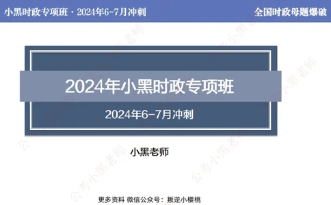 2024年7月考试考前冲刺（第六讲）_2026考公资料_（11）小黑（离职去上岸村了）_公基时政政治理论小黑合集（2024+2025）_时政2024中公小黑时政_6、小黑考前冲刺（考试速通版）_讲义