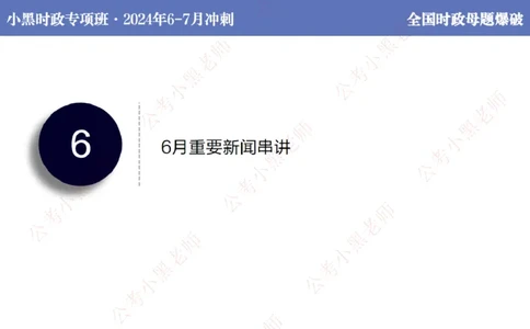 2024年7月考试考前冲刺（第六讲）_2026考公资料_（11）小黑（离职去上岸村了）_公基时政政治理论小黑合集（2024+2025）_时政2024中公小黑时政_6、小黑考前冲刺（考试速通版）_讲义