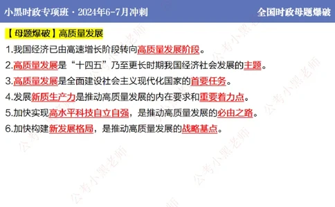 2024年7月考试考前冲刺（第六讲）_2026考公资料_（11）小黑（离职去上岸村了）_公基时政政治理论小黑合集（2024+2025）_时政2024中公小黑时政_6、小黑考前冲刺（考试速通版）_讲义