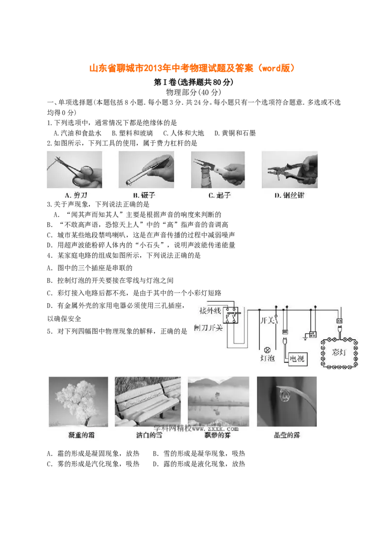 2013年聊城市中考物理试题及答案_中考真题_4.物理中考真题2015-2024年_地区卷_山东省_山东聊城物理09-21