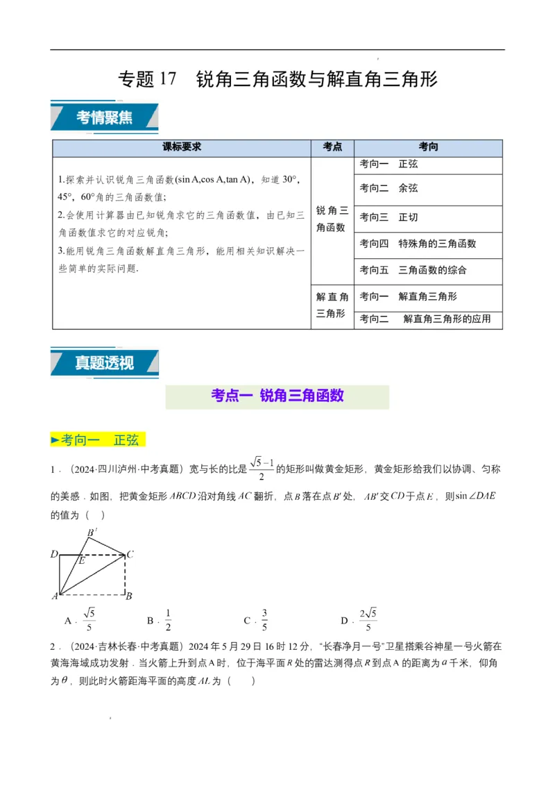 专题17锐角三角函数与解直角三角形（原卷版）_2数学总复习_2025中考复习资料_备战2025年中考数学真题题源解密（全国通用）