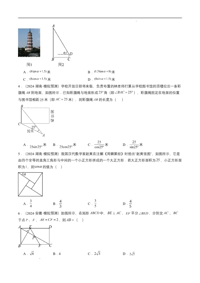 专题17锐角三角函数与解直角三角形（原卷版）_2数学总复习_2025中考复习资料_备战2025年中考数学真题题源解密（全国通用）