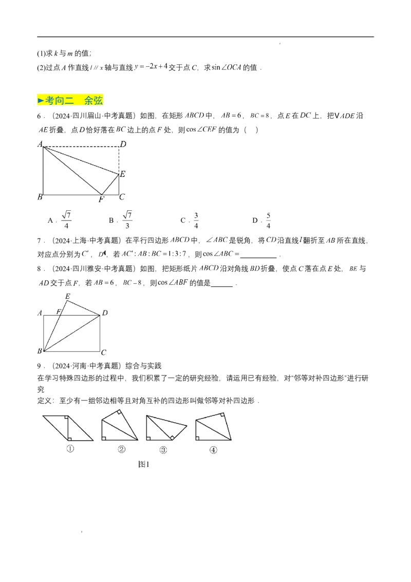 专题17锐角三角函数与解直角三角形（原卷版）_2数学总复习_2025中考复习资料_备战2025年中考数学真题题源解密（全国通用）