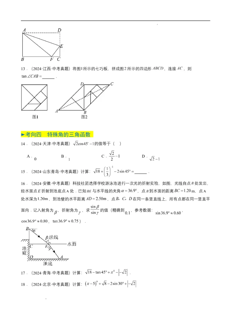 专题17锐角三角函数与解直角三角形（原卷版）_2数学总复习_2025中考复习资料_备战2025年中考数学真题题源解密（全国通用）