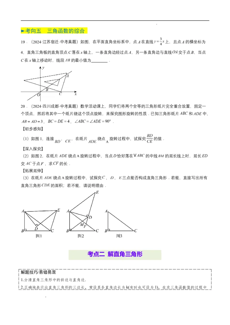 专题17锐角三角函数与解直角三角形（原卷版）_2数学总复习_2025中考复习资料_备战2025年中考数学真题题源解密（全国通用）