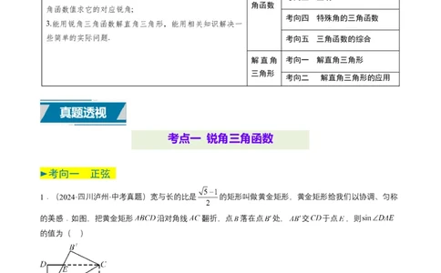 专题17锐角三角函数与解直角三角形（原卷版）_2数学总复习_2025中考复习资料_备战2025年中考数学真题题源解密（全国通用）