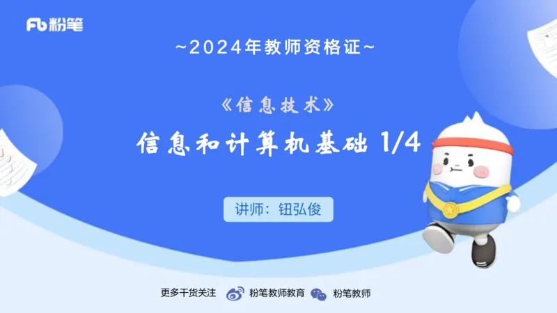 1.15晚-理论精讲-信息和计算机基础1-钮弘俊_4-教培资料-26年最新资料-同步更新_科一科二电子资料合集中小幼（笔记真题知识点汇总等）文件多，按需保存_01西米合集_24上半年系统班