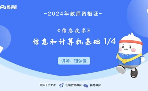 1.15晚-理论精讲-信息和计算机基础1-钮弘俊_4-教培资料-26年最新资料-同步更新_科一科二电子资料合集中小幼（笔记真题知识点汇总等）文件多，按需保存_01西米合集_24上半年系统班