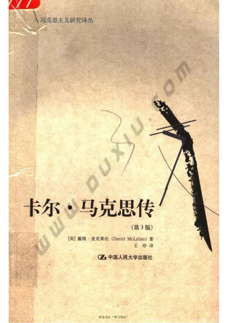 马克思传第3版麦克莱伦_绝版书_天涯系列_天涯神贴高阶合集_稀缺内容_领导人物传记大全_马恩