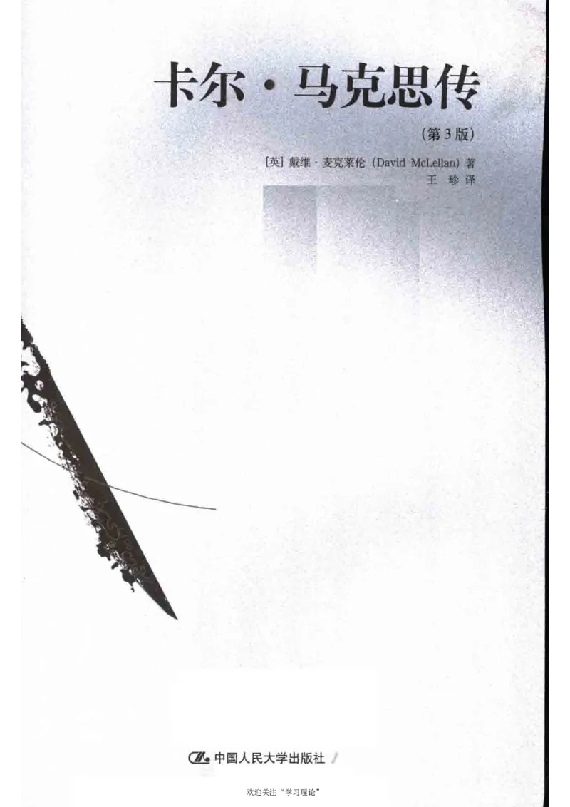 马克思传第3版麦克莱伦_绝版书_天涯系列_天涯神贴高阶合集_稀缺内容_领导人物传记大全_马恩