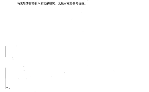 马克思传第3版麦克莱伦_绝版书_天涯系列_天涯神贴高阶合集_稀缺内容_领导人物传记大全_马恩