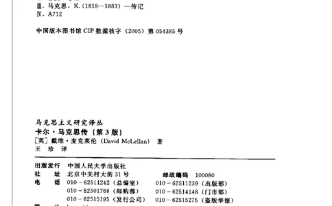 马克思传第3版麦克莱伦_绝版书_天涯系列_天涯神贴高阶合集_稀缺内容_领导人物传记大全_马恩