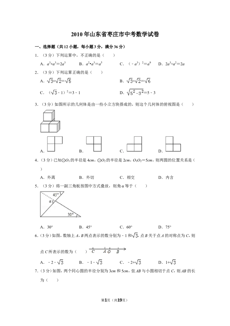 2010年山东省枣庄市中考数学试卷_中考真题_2.数学中考真题2015-2024年_地区卷_山东省_山东枣庄数学10-22