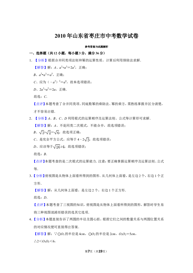 2010年山东省枣庄市中考数学试卷_中考真题_2.数学中考真题2015-2024年_地区卷_山东省_山东枣庄数学10-22