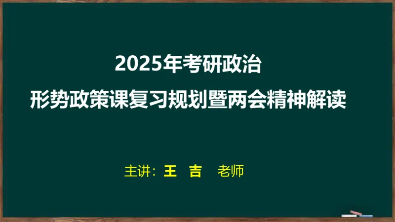 时政导学及xx知识点2024-03-14_2026考公资料_（49）政治理论合集_政治理论合集_2025考研政治_06.王吉_03.时政串讲_01.时政导学及xx专题梳理