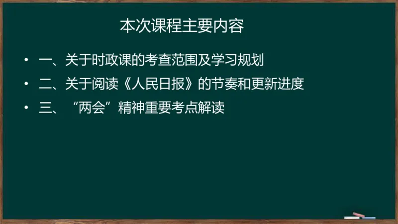 时政导学及xx知识点2024-03-14_2026考公资料_（49）政治理论合集_政治理论合集_2025考研政治_06.王吉_03.时政串讲_01.时政导学及xx专题梳理