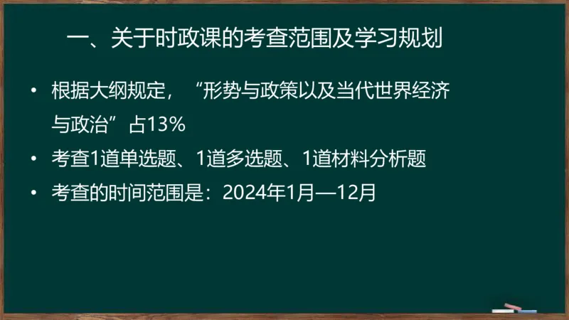 时政导学及xx知识点2024-03-14_2026考公资料_（49）政治理论合集_政治理论合集_2025考研政治_06.王吉_03.时政串讲_01.时政导学及xx专题梳理