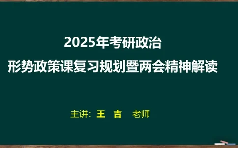时政导学及xx知识点2024-03-14_2026考公资料_（49）政治理论合集_政治理论合集_2025考研政治_06.王吉_03.时政串讲_01.时政导学及xx专题梳理