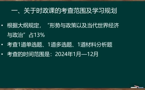 时政导学及xx知识点2024-03-14_2026考公资料_（49）政治理论合集_政治理论合集_2025考研政治_06.王吉_03.时政串讲_01.时政导学及xx专题梳理